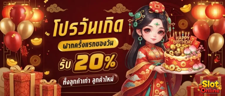 สล็อตฝาก10รับ100ล่าสุด โปรโมชั่น วันเกิด