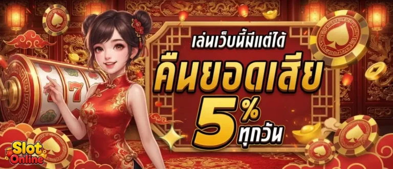 สล็อตฝาก10รับ100ล่าสุด โปรโมชั่น คืนยอดเสีย